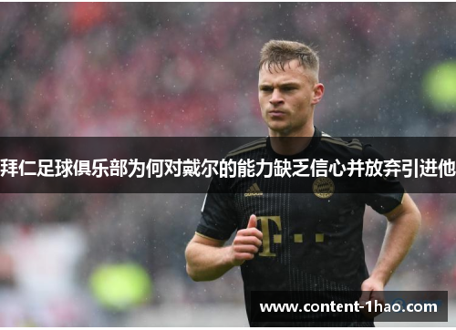 拜仁足球俱乐部为何对戴尔的能力缺乏信心并放弃引进他