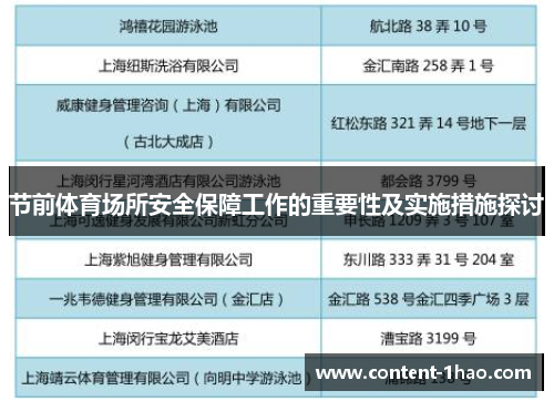 节前体育场所安全保障工作的重要性及实施措施探讨