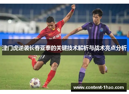 津门虎逆袭长春亚泰的关键技术解析与战术亮点分析