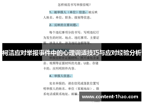 柯洁应对举报事件中的心理调适技巧与应对经验分析