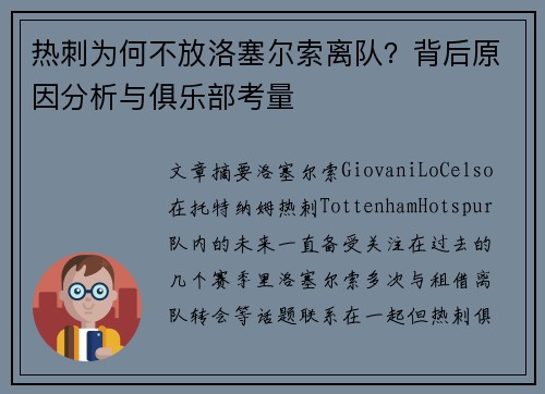 热刺为何不放洛塞尔索离队？背后原因分析与俱乐部考量