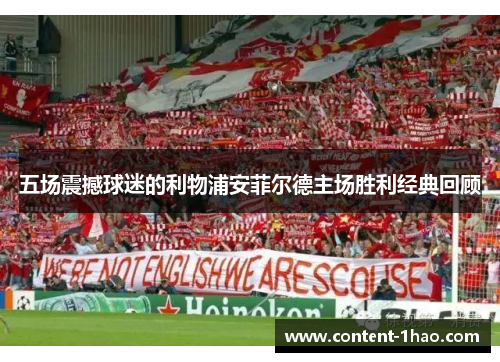 五场震撼球迷的利物浦安菲尔德主场胜利经典回顾