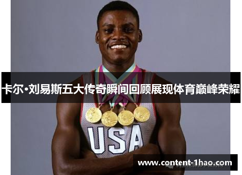 卡尔·刘易斯五大传奇瞬间回顾展现体育巅峰荣耀