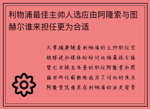 利物浦最佳主帅人选应由阿隆索与图赫尔谁来担任更为合适
