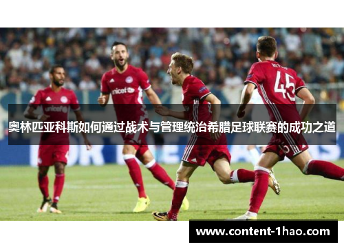 奥林匹亚科斯如何通过战术与管理统治希腊足球联赛的成功之道