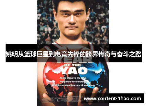 姚明从篮球巨星到电竞先锋的跨界传奇与奋斗之路