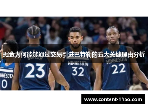 掘金为何能够通过交易引进巴特勒的五大关键理由分析