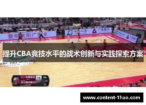 提升CBA竞技水平的战术创新与实践探索方案