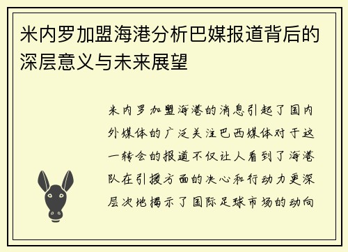 米内罗加盟海港分析巴媒报道背后的深层意义与未来展望