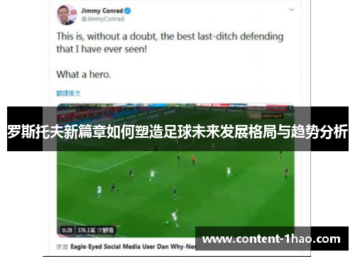罗斯托夫新篇章如何塑造足球未来发展格局与趋势分析