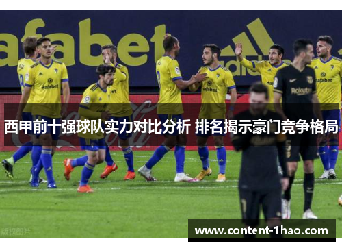 西甲前十强球队实力对比分析 排名揭示豪门竞争格局
