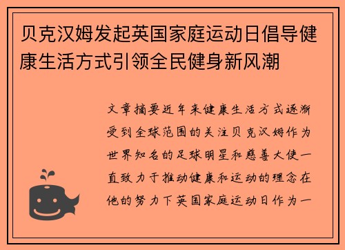 贝克汉姆发起英国家庭运动日倡导健康生活方式引领全民健身新风潮