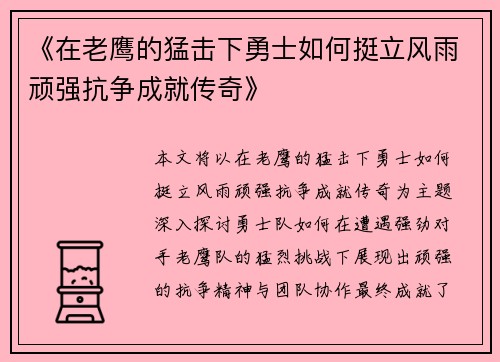 《在老鹰的猛击下勇士如何挺立风雨顽强抗争成就传奇》