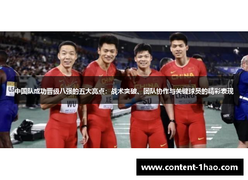 中国队成功晋级八强的五大亮点：战术突破、团队协作与关键球员的精彩表现