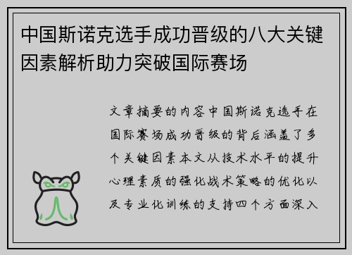 中国斯诺克选手成功晋级的八大关键因素解析助力突破国际赛场