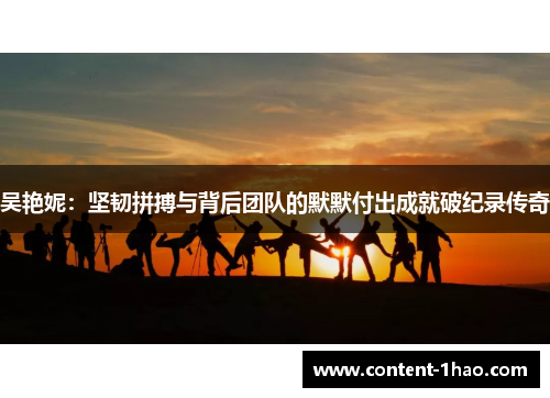 吴艳妮：坚韧拼搏与背后团队的默默付出成就破纪录传奇