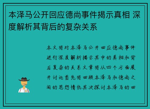本泽马公开回应德尚事件揭示真相 深度解析其背后的复杂关系