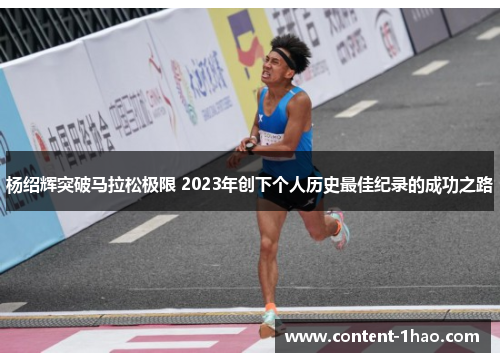 杨绍辉突破马拉松极限 2023年创下个人历史最佳纪录的成功之路