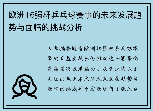 欧洲16强杯乒乓球赛事的未来发展趋势与面临的挑战分析
