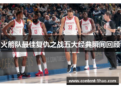 火箭队最佳复仇之战五大经典瞬间回顾