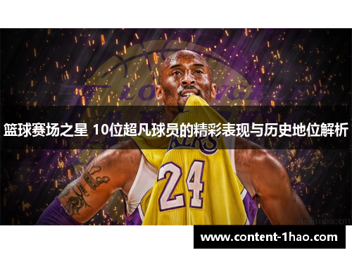篮球赛场之星 10位超凡球员的精彩表现与历史地位解析