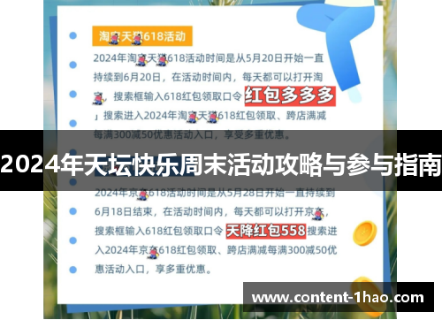 2024年天坛快乐周末活动攻略与参与指南