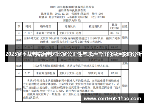 2025赛季裁判错漏判对比赛公正性与球迷信任的深远影响分析