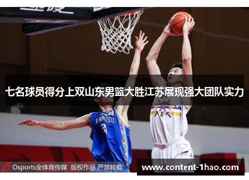 七名球员得分上双山东男篮大胜江苏展现强大团队实力