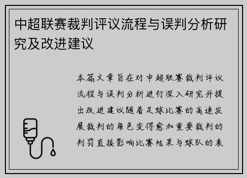 中超联赛裁判评议流程与误判分析研究及改进建议