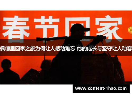 佩德里回家之旅为何让人感动难忘 他的成长与坚守让人动容