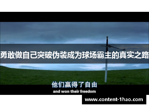 勇敢做自己突破伪装成为球场霸主的真实之路