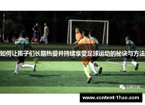 如何让孩子们长期热爱并持续享受足球运动的秘诀与方法