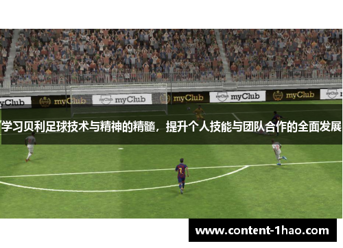 学习贝利足球技术与精神的精髓，提升个人技能与团队合作的全面发展