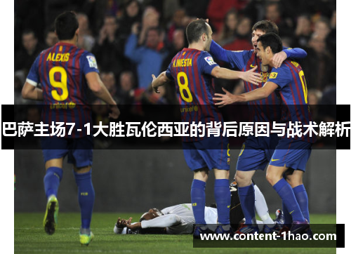 巴萨主场7-1大胜瓦伦西亚的背后原因与战术解析