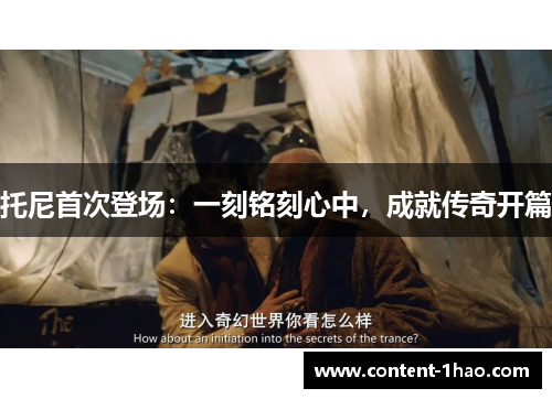 托尼首次登场：一刻铭刻心中，成就传奇开篇