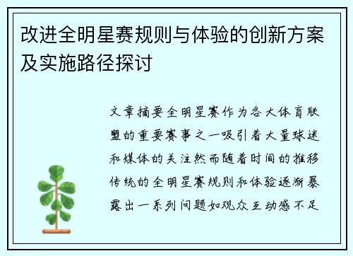 改进全明星赛规则与体验的创新方案及实施路径探讨