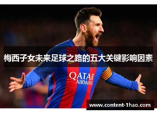 梅西子女未来足球之路的五大关键影响因素