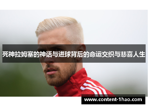 死神拉姆塞的神话与进球背后的命运交织与悲喜人生