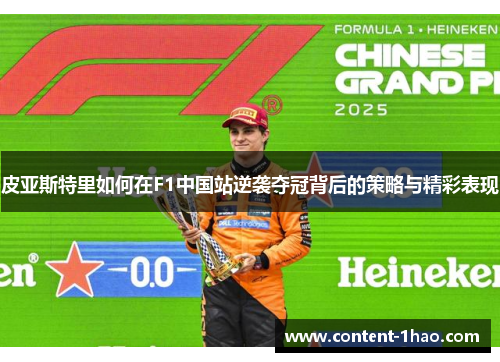 皮亚斯特里如何在F1中国站逆袭夺冠背后的策略与精彩表现