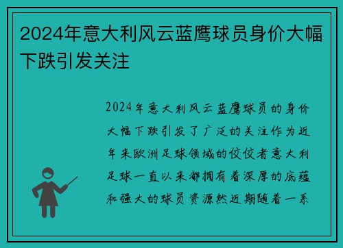 2024年意大利风云蓝鹰球员身价大幅下跌引发关注
