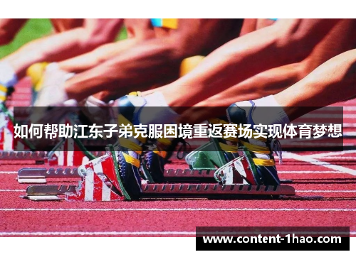 如何帮助江东子弟克服困境重返赛场实现体育梦想