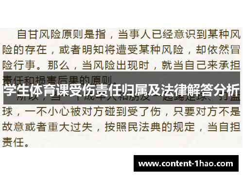学生体育课受伤责任归属及法律解答分析