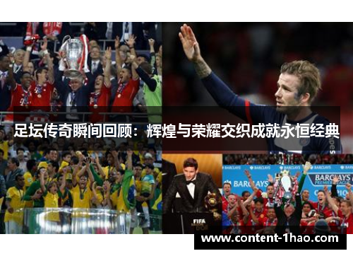 足坛传奇瞬间回顾：辉煌与荣耀交织成就永恒经典