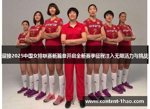 迎接2025中国女排联赛新篇章开启全新赛季征程注入无限活力与挑战