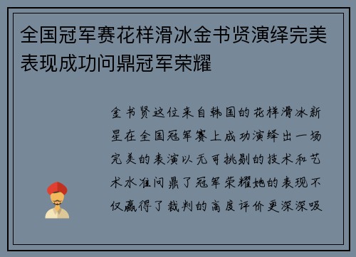 全国冠军赛花样滑冰金书贤演绎完美表现成功问鼎冠军荣耀