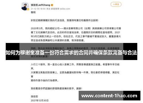 如何为穆谢奎准备一份符合需求的合同并确保条款完备与合法