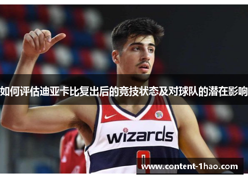 如何评估迪亚卡比复出后的竞技状态及对球队的潜在影响