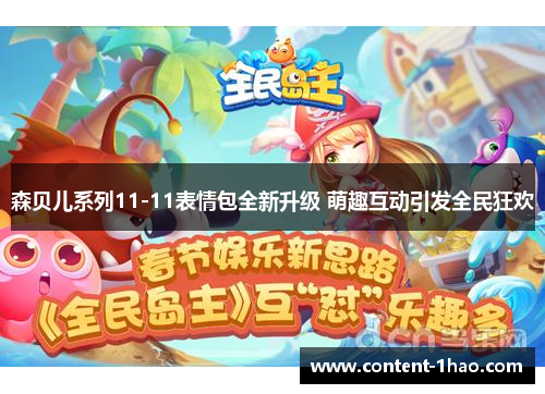 森贝儿系列11-11表情包全新升级 萌趣互动引发全民狂欢