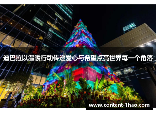 迪巴拉以温暖行动传递爱心与希望点亮世界每一个角落