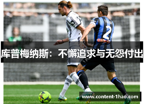 库普梅纳斯：不懈追求与无怨付出
